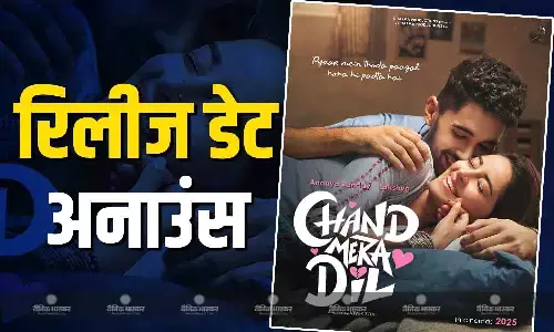 चांद मेरा दिल की रिलीज डेट हुई अनाउंस, एक-साथ नजर आएंगे लक्ष्य लालवानी और अनन्या पांडे