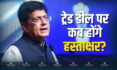 अमेरिका और भारत के बीच कब तक होगी फाइनल ट्रेड डील, मुश्किल भरे सारे मुद्दे समाप्त, पीयूष गोयल ने समझौते पर दिया बड़ा अपडेट