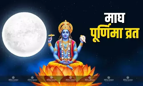 माघ पूर्णिमा पर बन रहा है सर्वार्थ सिद्धि योग, जानिए शुभ मुहूर्त और पूजा विधि