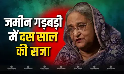 कोर्ट ने पूर्व PM शेख हसीना को भ्रष्टाचार से जुड़े दो अलग-अलग मामलों में सुनाई 10 साल की सजा कोर्ट ने पूर्व PM शेख हसीना को भ्रष्टाचार से जुड़े दो अलग-अलग मामलों में सुनाई 10 साल की सजा