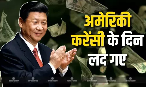 शी जिनपिंग ने डॉलर के प्रभुत्व को दी सीधी चुनौती, कहा- अब अमेरिका की करेंसी के दिन लद गए शी जिनपिंग ने डॉलर के प्रभुत्व को दी सीधी चुनौती, कहा- अब अमेरिका की करेंसी के दिन लद गए