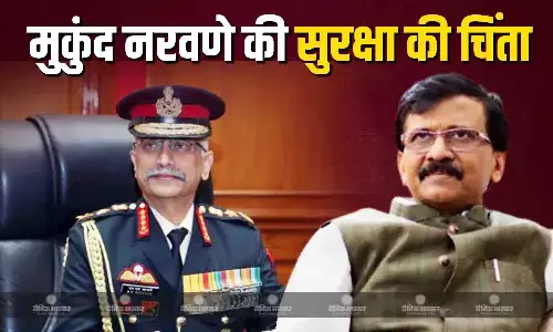 पूर्व अर्मी चीफ मुकुंद नरवणे की सुरक्षा की चिंता, संजय राउत ने कहा हमें पता नहीं उनके साथ क्या होगा?