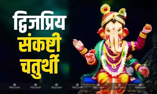 5 या 6 फरवरी कब है संकष्टी चतुर्थी? जानिए सही तिथि, पूजा मुहूर्त और विधि