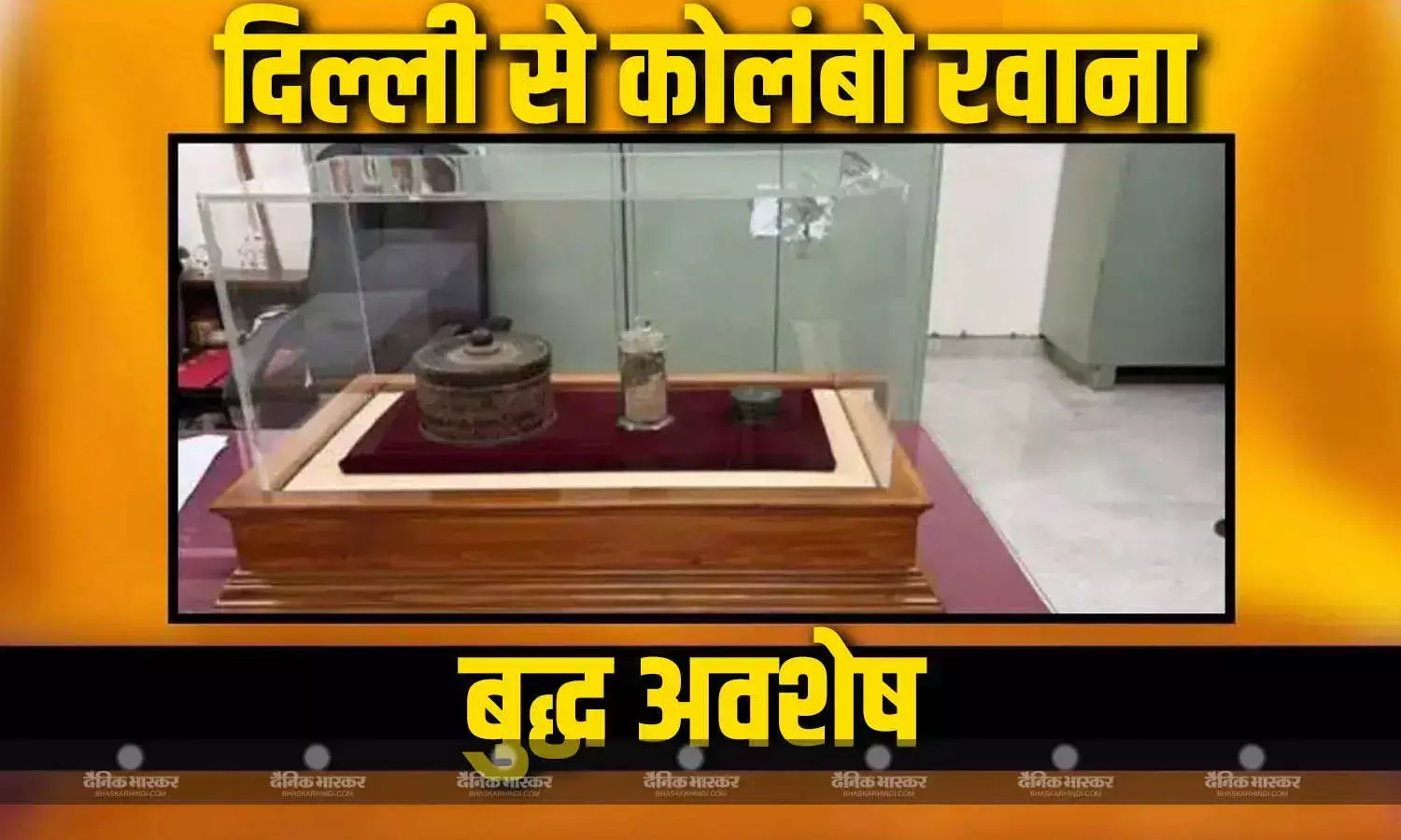 बुद्ध के पवित्र देवनीमोरी अवशेष पहली बार दिल्ली से श्रीलंका के कोलंबो में दर्शन के लिए जा रहे हैं