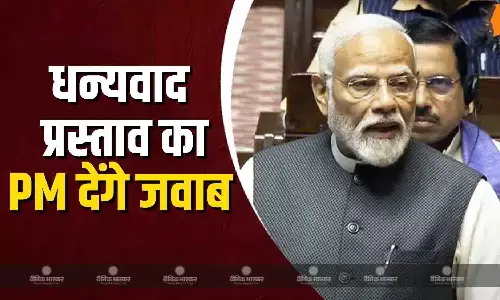 राष्ट्रपति के अभिभाषण पर धन्यवाद प्रस्ताव का जवाब देंगे पीएम मोदी