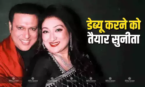 गोविंदा की पत्नी जल्द रखेंगी फिल्मी जगत में पहला कदम, साइन की फिल्म, कौन सा रोल निभाएंगी सुनीता?