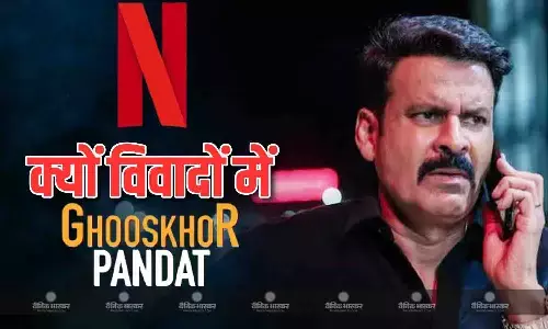 जानें फिल्म घूसखोर पंडत पर क्यों हो रहा है विवाद? मनोज बाजपेयी की फिल्म को लेकर लखनऊ में केस दर्ज