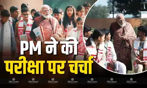 प्रधानमंत्री नरेंद्र मोदी ने परीक्षा पे चर्चा के दौरान छात्रों से की बातचीत