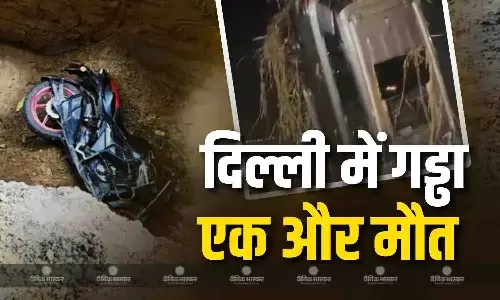 दिल्ली के जनकपुरी में हुई इस घटना में सामने आई बड़ी लापरवाही,सरकार ने दिए जांच के निर्देश