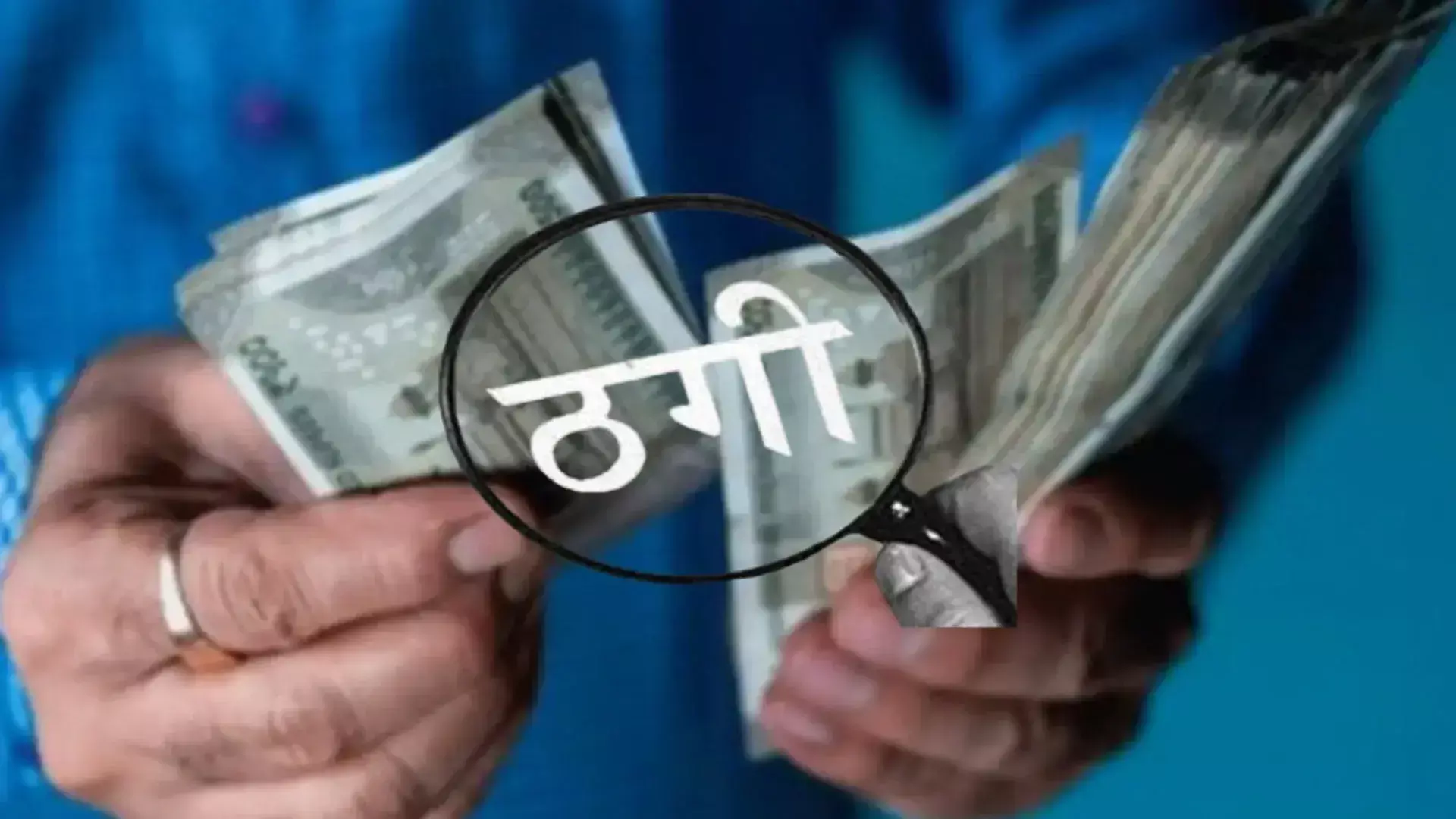 1 हजार करोड़ के काम का झांसा देकर 5 करोड़ की ठगी, सरकारी प्रोजेक्ट में साझेदारी का दिया था लालच, यूपी से जुड़े तार