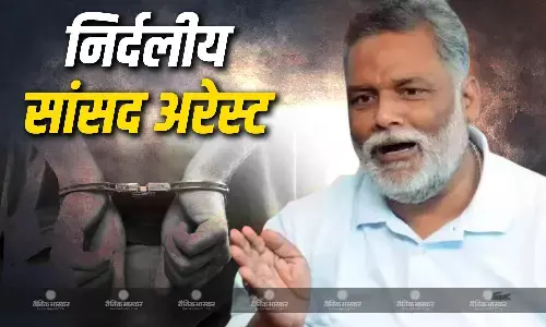 1995 के मामले में पप्पू यादव गिरफ्तार, मेडिकल जांच की तैयारी, निर्दलीय सांसद पर लगे ये आरोप