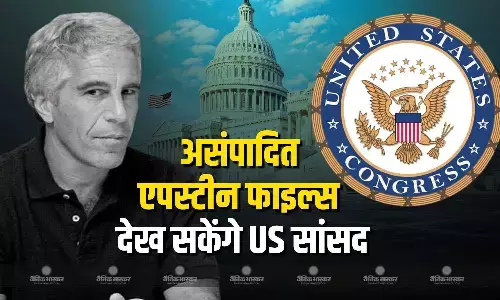 कांग्रेस सदस्य कल से देख सकेंगे मूल एपस्टीन फाइल सामग्री,न्याय मंत्रालय ने दी जानकारी