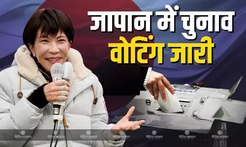 निचले सदन के लिए आज हो रहा है मतदान,चुनाव से तय होगा सनाए ताकाइची का सियासी भविष्य