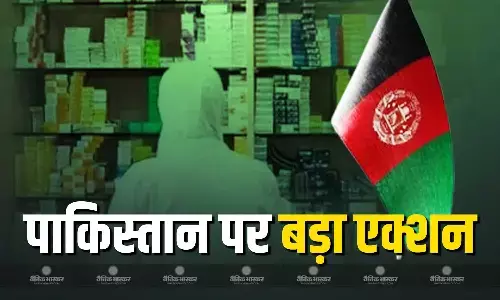 अफगानिस्तान सरकार ने पाकिस्तान पर लिया बड़ा एक्शन, दवाओं पर रोक लगाते हुए सीमा शुल्क बढ़ाने के जारी किए निर्देश