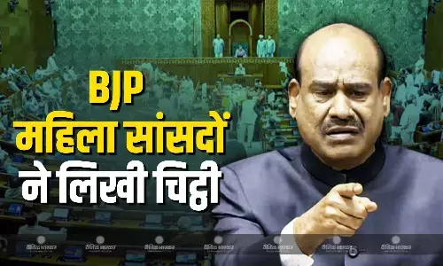 बीजेपी महिला सांसदों ने स्पीकर को लिखा पत्र, इस मामले में सख्त कार्रवाई करने की कही बात