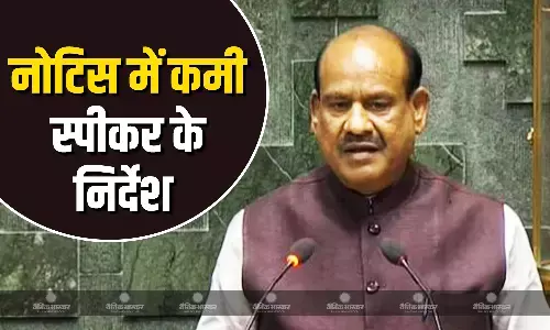 विपक्षी सांसदों के नोटिस में कमियां, लोकसभा स्पीकर ने सचिवालय को कमियों को ठीक कर आगे की प्रोसेस करने के दिए निर्देश