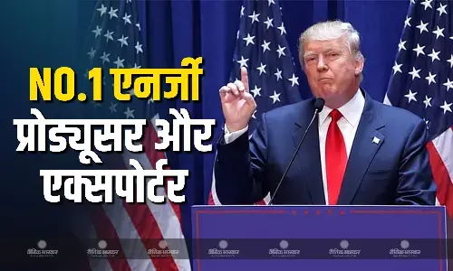 दुनिया में नंबर वन एनर्जी प्रोड्यूसर और एनर्जी एक्सपोर्टर बना यूएस- डोनाल्ड ट्रंप