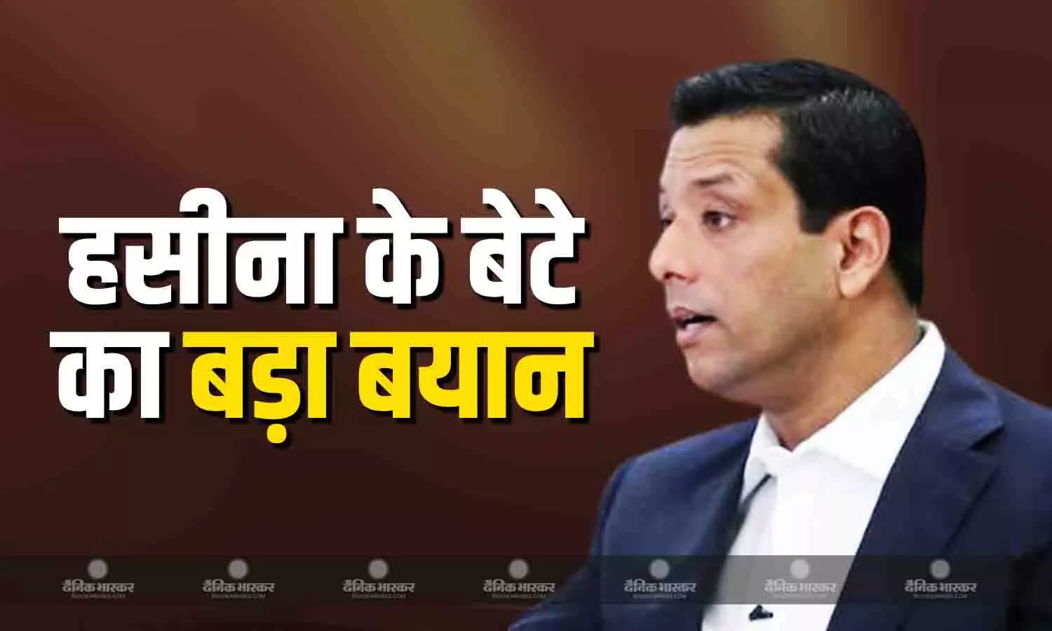 बीएनपी और अवामी पार्टी की दोस्ती को लेकर शेख हसीना के बेटे ने दी बड़ी प्रतिक्रिया, कहा- हम जल्द ही उनसे... बीएनपी और अवामी पार्टी की दोस्ती को लेकर शेख हसीना के बेटे ने दी बड़ी प्रतिक्रिया, कहा- हम जल्द ही उनसे...