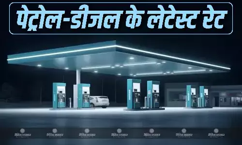 सप्ताह के आखिरी दिन बदल गए पेट्रोल- डीजल के रेट, जानिए आपके शहर में कितनी है कीमत?