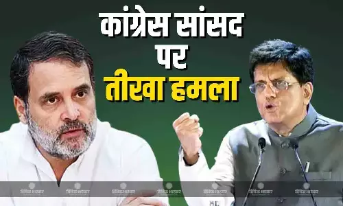 पीयूष गोयल ने राहुल गांधी पर लगाया किसानों को भ्रमित करने का आरोप, कांग्रेस सांसद को बताया बेवकूफ