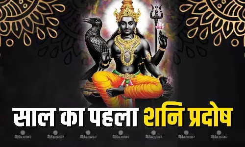 साल के पहले शनि प्रदोष पर इस विधि से करें पूजा, जानिए मुहूर्त और पूरी सामग्री