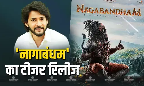 महाशिवरात्रि पर महेश बाबू ने रिलीज किया फिल्म नागाबंधम का टीजर, महादेव के अवतार में दिखें विराट