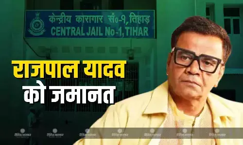 राजपाल यादव को दिल्ली हाई कोर्ट से मिली अंतरिम जमानत, 1.5 करोड़ का डीडी करवाया जमा, अब अगली सुनवाई इस तारीख को