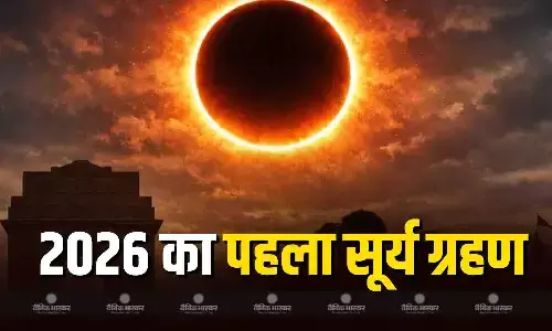 साल का पहला सूर्य ग्रहण आज, जानिए कहां दिखाई देगा रिंग ऑफ फायर का नजारा और कितने बजे से है सूतक?