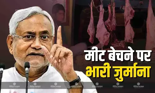 बिहार में मांस बेचने के नियम पर सरकार की सख्ती, 5 हजार तक देना होगा फाइन, सरकार ने गाइडलाइन की जारी