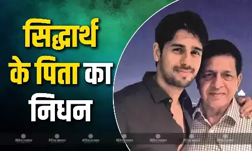 सिद्धार्थ मल्होत्रा के पिता सुनील मल्होत्रा का निधन, इंस्टाग्राम पर दी जानकारी लिखा- पापा, आपकी ईमानदारी मेरी सबसे बड़ी विरासत