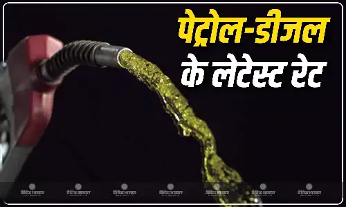 पेट्रोल-डीजल की कीमत में उतार- चढ़ाव जारी, जानिए आपके शहर में क्या है भाव?