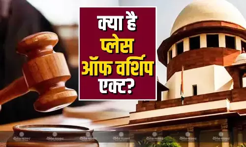 प्लेस ऑफ वर्शिप एक्ट अब हुआ पहले से भी सख्त, उल्लंघन पर लगेगा भारी जुर्माना और हो सकती है कई साल की जेल, जानिए हर कानूनी धारा के क्या हैं मायने