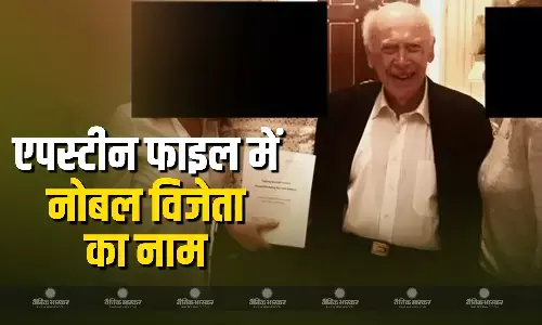 एपस्टीन फाइल का ताजा खुलासा, नोबेले पुरस्कार विजेता साइंटिस्ट का नाम! इस क्षेत्र में की थी खोज