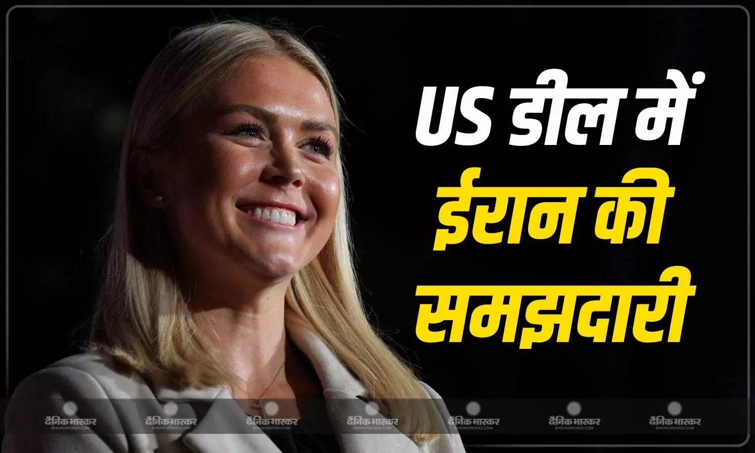 WH की प्रेस सेक्रेटरी कैरोलिन लेविट ने कहा प्रेसिडेंट ट्रंप के साथ डील करना ईरान के लिए समझदारी होगी WH की प्रेस सेक्रेटरी कैरोलिन लेविट ने कहा प्रेसिडेंट ट्रंप के साथ डील करना ईरान के लिए समझदारी होगी
