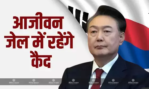 द. कोरिया के पूर्व राष्ट्रपति येओल को आजीवन कारावास साथ ही उनके सहयोगी पूर्व रक्षा मंत्री को 30 साल की सजा