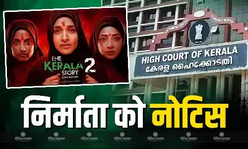 केरल HC ने फिल्म निर्माता और CBFC को भेजा नोटिस, सेंसर सर्टिफिकेट रद्द करने की मांग वाली याचिका पर मांगा जवाब