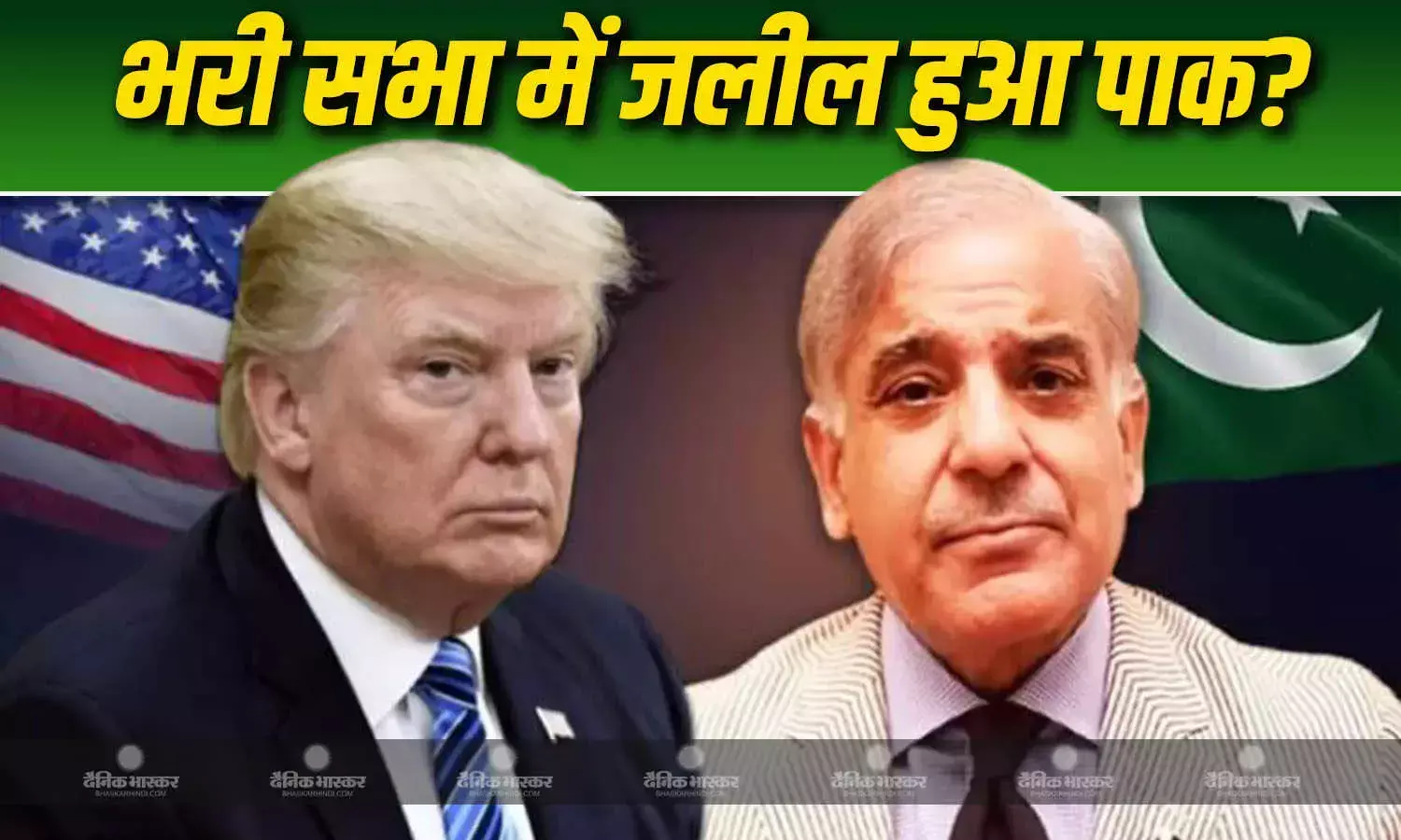 ट्रंप के एक इशारे पर खड़े हो गए शरबाज शरीफ, राष्ट्रपति ने पीएम मोदी को दोस्त बता कर पाक को किया जलील?