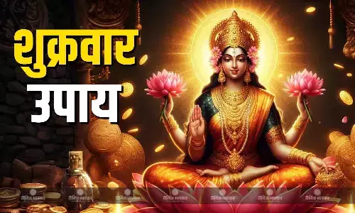 शुक्रवार को करें ये आसान उपाय, मां लक्ष्मी की कृपा से बढ़ेगी सुख-समृद्धि, धन-वैभव शुक्रवार को करें ये आसान उपाय, मां लक्ष्मी की कृपा से बढ़ेगी सुख-समृद्धि, धन-वैभव