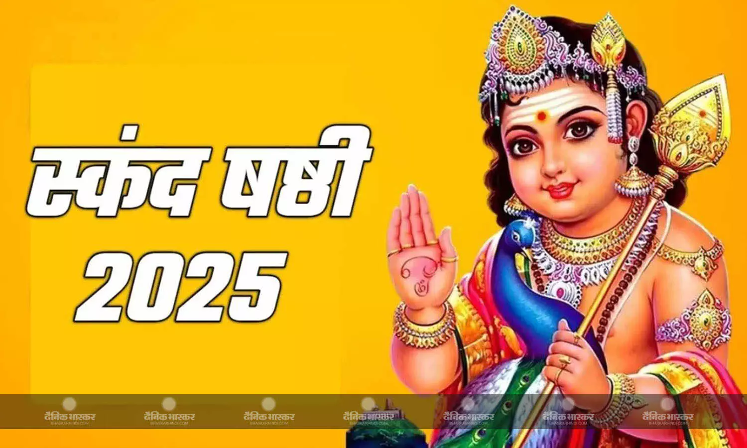 जानिए कब से स्कंद षष्ठी? जानिए सही तिथि, शुभ मुहूर्त और विधि जानिए कब से स्कंद षष्ठी? जानिए सही तिथि, शुभ मुहूर्त और विधि