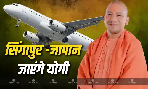 यूपी सीएम योगी आदित्यनाथ कल से पांच दिवसीय सिंगापुर और जापान दौरे पर जाएंगे