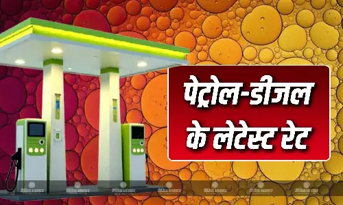 पेट्रोल-डीजल की कीमत में उतार- चढ़ाव जारी, जानिए आपके शहर में क्या है भाव?