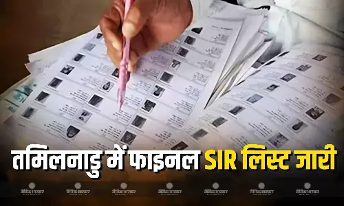 तमिलनाडु में SIR के बाद फाइनल वोटर लिस्ट हुई जारी, 74 लाख से अधिक वोटर्स के नाम कटे तमिलनाडु में SIR के बाद फाइनल वोटर लिस्ट हुई जारी, 74 लाख से अधिक वोटर्स के नाम कटे