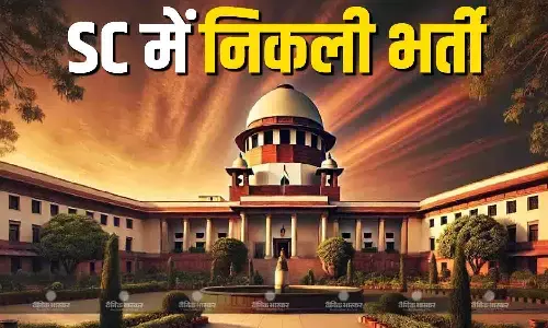 सरकारी नौकरी करने वाले इच्छुक जातकों के लिए खुशखबरी! सुप्रीम कोर्ट ने निकाली इतने पदों पर वैकेंसी, ऐसे करें अप्लाई