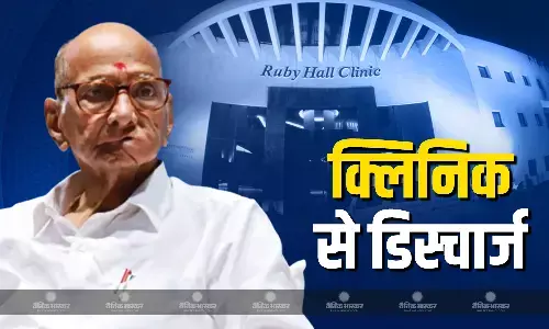शरद पवार रूबी हॉल क्लिनिक से हुए डिस्चार्ज, डॉ. ने सेहत के बारे में दी अहम जानकारी शरद पवार रूबी हॉल क्लिनिक से हुए डिस्चार्ज, डॉ. ने सेहत के बारे में दी अहम जानकारी