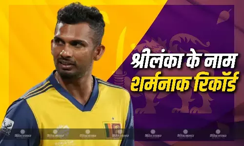 श्रीलंका के नाम दर्ज हुआ शर्मनाक रिकॉर्ड, टी20 वर्ल्डकप के इतिहास में पहली बार हुआ ऐसा