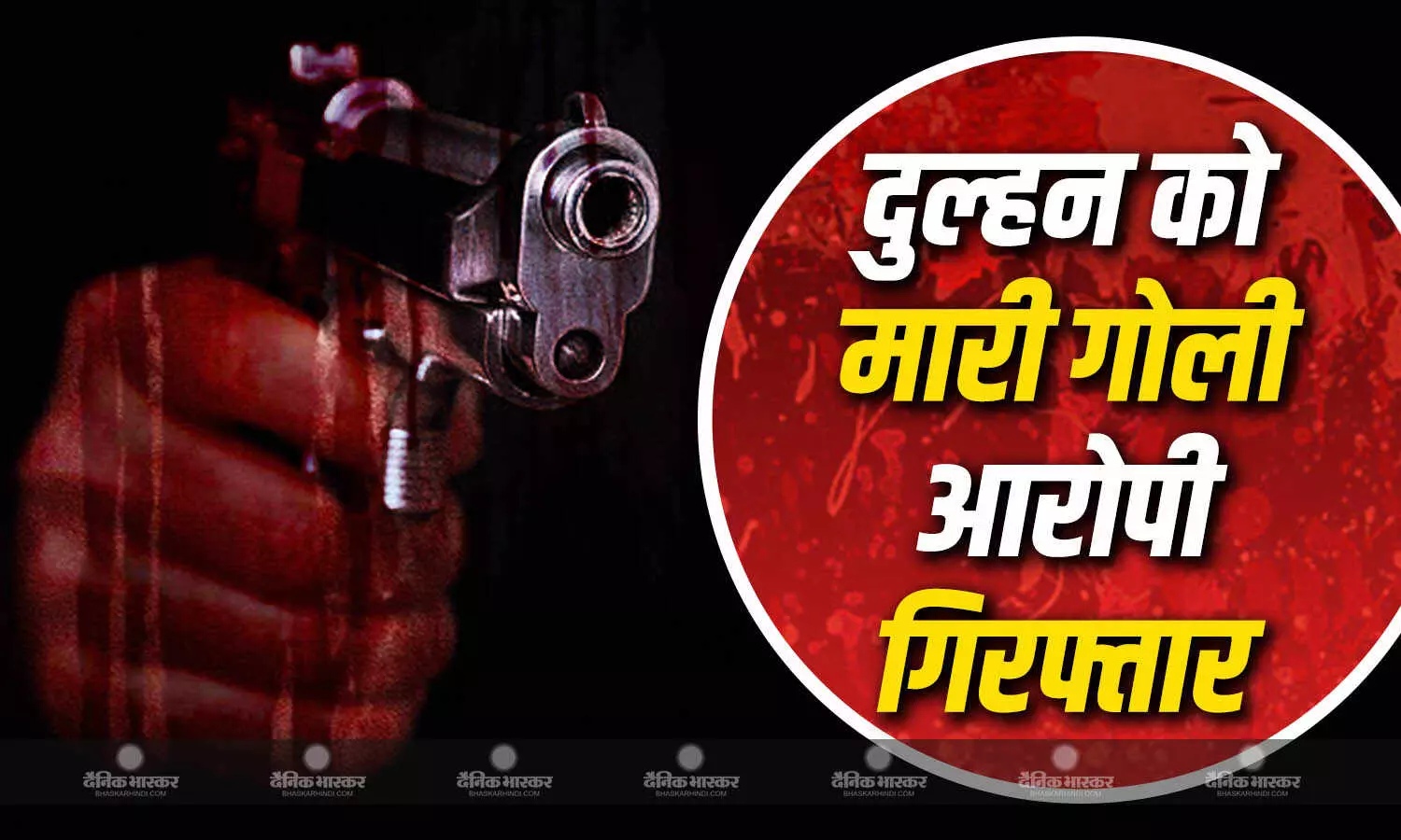 शादी समारोह में दुल्हन को गोली मारने वाला आरोपी गिरफ्तार, गोलियों से छलनी करने का था प्लान, एकतरफा प्यार की पूरी कहानी शादी समारोह में दुल्हन को गोली मारने वाला आरोपी गिरफ्तार, गोलियों से छलनी करने का था प्लान, एकतरफा प्यार की पूरी कहानी