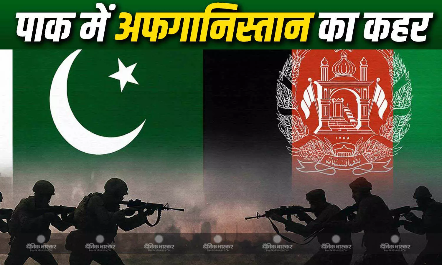 अफगान सेना का दावा, 55 PAK सैनिक समेत 19 सैन्य पोस्ट को किया नेस्तनाबूत, 6 सेक्टरों को भी बनाया निशाना अफगान सेना का दावा, 55 PAK सैनिक समेत 19 सैन्य पोस्ट को किया नेस्तनाबूत, 6 सेक्टरों को भी बनाया निशाना