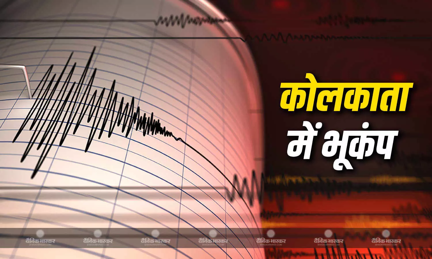 कोलकाता में महसूस किए गए भूकंप के झटके, 5.4 तीव्रता, मची अफरा-तफरी, घरों से निकले लोग कोलकाता में महसूस किए गए भूकंप के झटके, 5.4 तीव्रता, मची अफरा-तफरी, घरों से निकले लोग