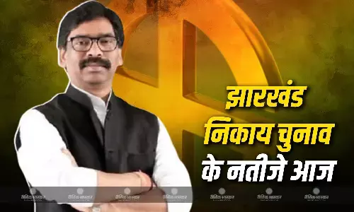 झारखंड में निकाय चुनाव के नतीजे आज, JMM या BJP, किसका पलड़ा रहेगा भारी?
