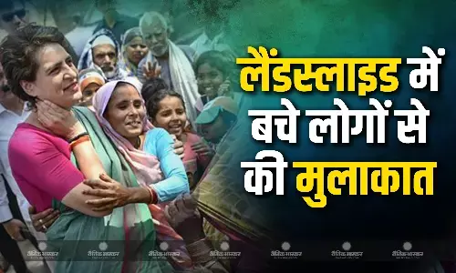 कांग्रेस सांसद प्रियंका गांधी ने मुंडक्कई और चूरलमाला लैंडस्लाइड में बचे लोगों से की बातचीत कांग्रेस सांसद प्रियंका गांधी ने मुंडक्कई और चूरलमाला लैंडस्लाइड में बचे लोगों से की बातचीत